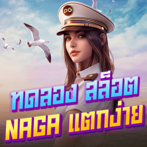 Naga game ทดลอง สล็อตNAGAแตกง่าย - 375