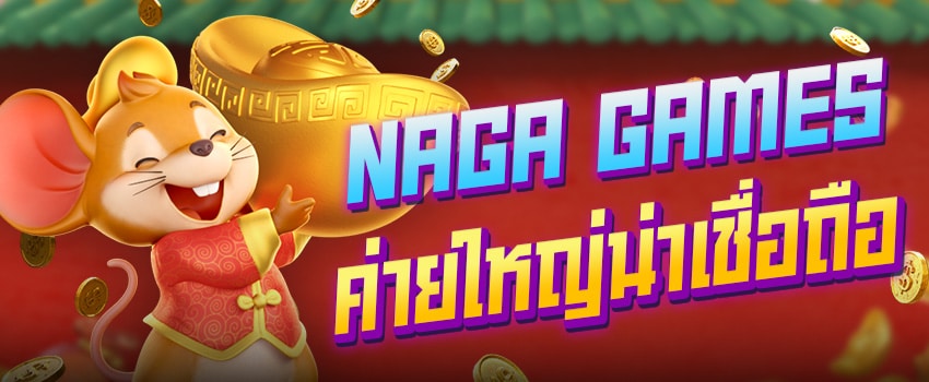 สมัครเล่นสล็อต NAGA GAMES SLOT ONLINE ค่ายใหญ่น่าเชื่อถือ รวมเกมสล็อตทุกค่ายชั้นนำ 
