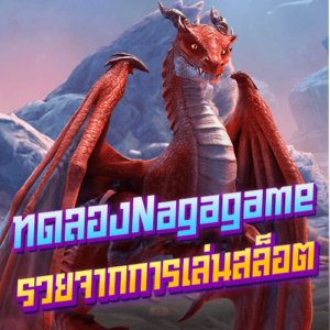 Naga game ทดลองเล่นNagagame รวยจากการเล่นสล็อต - 375
