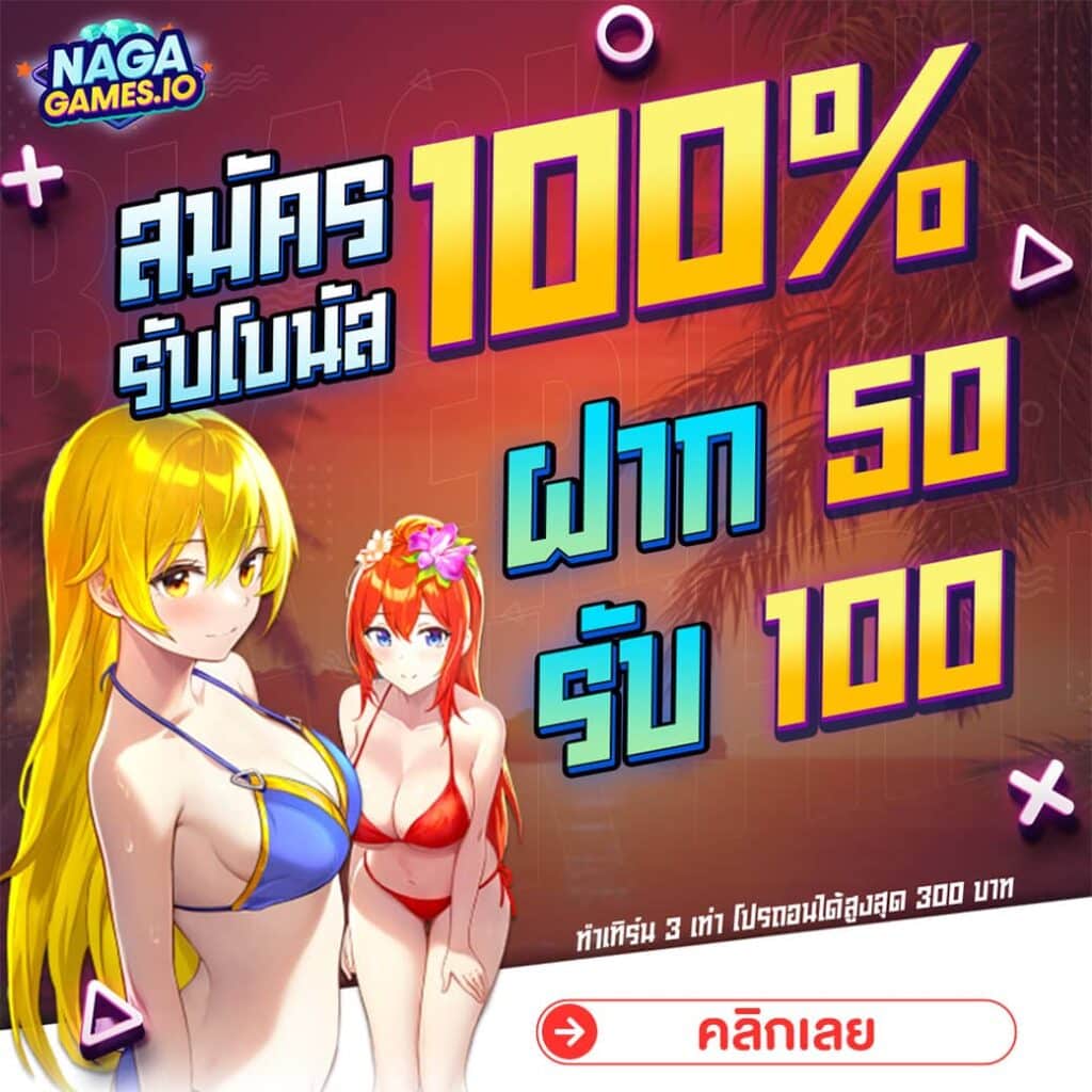 naga games สมัครใหม่ รับโบนัส 100